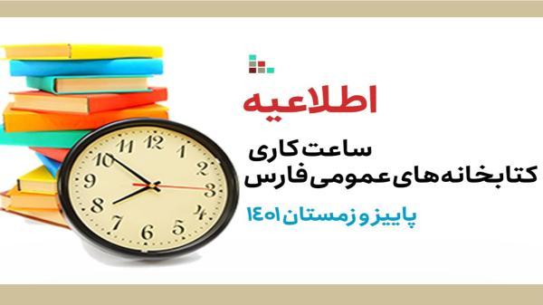 ساعت کاری کتابخانه های عمومی فارس در نیمه دوم سال جاری