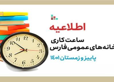 ساعت کاری کتابخانه های عمومی فارس در نیمه دوم سال جاری