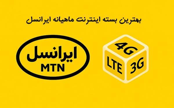 بهترین بسته اینترنت ماهیانه ایرانسل در سال 1404 برترین بسته اینترنت ماهیانه ایرانسل در سال 1404